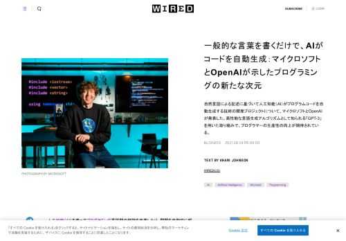 自然言語による記述に基づいて人工知能（AI）がプログラムコードを自動生成する技術の開発プロジェクトについて、マイクロソフトとOpenAIが発表した。高性能な言語生成アルゴリズムとして知られる「GPT-3」を用いた取り組みで、プログラマーの生産性の向上が期待されている。