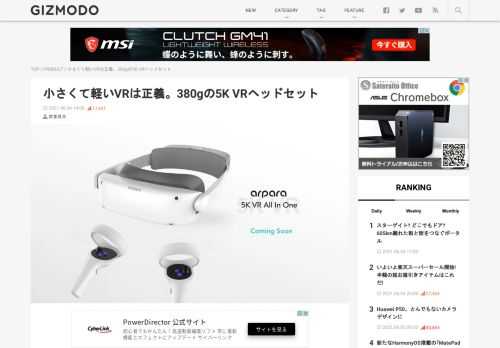  まるでOculus Quest 2をスライスしたような。VR元年と言われ続けているここ数年ですが、多くの人が手にとってアタマに装着するようになるには、まだまだVRヘッドセットが大きく重いんじゃないかって気がしています。だからarparaが発表した、 2021年8月以降に発売される予定の｢arpara all-in-one VR headset｣に注目したい。だってコイツ、380gだというのですか