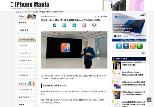 &nbsp; Appleは、iOSとiPadOSのバージョン別シェアを公表しました。最近4年間に導入されたデバイスの90％に、iOS14がインストールされています。 2021年6月3日時点のシェア