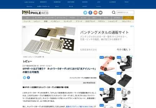 いまネットワークオーディオ世界で、「SFP」という新しい高音質のためのキーワードが登場し、話題を集めている。これは、これまでLANケーブルで接続されていたネットワークオーディオに、光（オプティカル）ファイバーケーブルを追加することで、ネットワーク由来のノイズをシャットアウト（＝光アイソレート）、音質改善につながるのではないか、という考え方である。