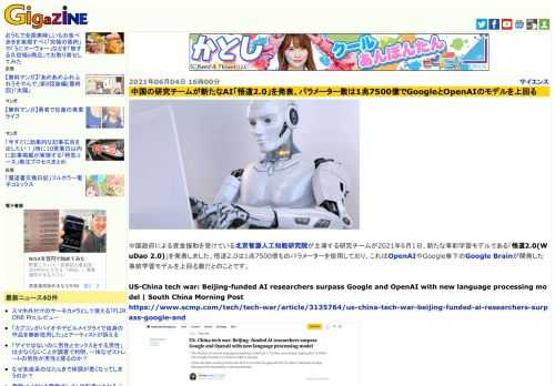 中国政府による資金援助を受けている北京智源人工知能研究院が主導する研究チームが2021年6月1日、新たな事前学習モデルである「悟道2.0(WuDao 2.0)」を発表しました。悟道2.0は1兆7500億ものパラメーターを使用しており、これはOpenAIやGoogle傘下のGoogle Brainが開発した事前学習モデルを上回る数だとのことです。