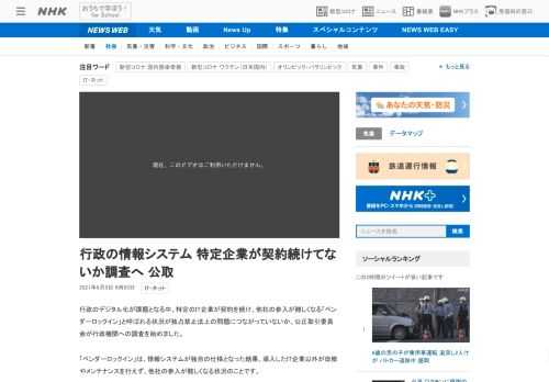 【NHK】行政のデジタル化が課題となる中、特定のIT企業が契約を続け、他社の参入が難しくなる「ベンダーロックイン」と呼ばれる状況が…