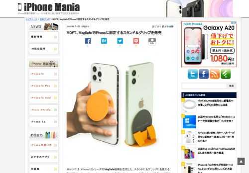 &nbsp; 米MOFTは、iPhone12シリーズのMagSafe機構を活用した、スタンドにもグリップにも使える「MOFT O - Snap Phone Stand & Grip」を発表しました。iPhoneを直立させて使うことも可能です。 MagSafeで貼り付けてグリップにもスタンドにもなる