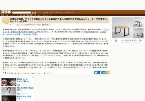 米連邦最高裁は3日、従業員が業務用のコンピューターを使用する場合、アクセスが認められている範囲内であれば、業務目的外で使用してもコンピューター詐欺および濫用に関する法律(CFAA)が定めるコンピューター不正使用にはあたらないとの判断を示した(裁判所文書: PDF、 Voxの記事、 Ars Technicaの記事、 The Registerの...