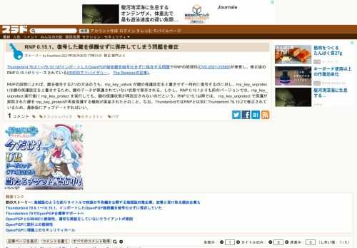 Thunderbird 78.8.1～78.10.1がインポートしたOpenPGP秘密鍵を暗号化せずに保存する問題でRNPの脆弱性(CVE-2021-33589)が発覚し、修正版のRNP 0.15.1がリリースされている(RNPのアドバイザリー、 The Registerの記事)。RNPの説明によれば、鍵を復号する2つの方法のうち、rnp_key_unlock が鍵の保護設定を上書きせず一時的...