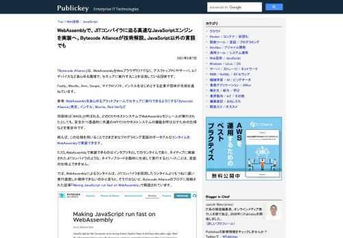 「Bytecode Alliance」は、WebAssemblyをWebブラウザだけでなく、デスクトップPCやサーバ、IoTデバイスなどあらゆる環境で、セキュアに実行することを目指している団体です。 Fastly、Mozilla、Arm、G...