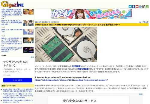 コンピューターのメインバスなどに直接接続される主記憶装置はレイテンシやスループットに優れていますが、その反面として小容量という問題を抱えています。容量問題を主眼に据える場合はHDDやSSDなどの補助記憶装置を用いるべきですが、その際に重要となる「レイテンシの差」について、エンジニアのルスラン・サフチェンコ氏がHDD・SATA SSD・NVMe SSD・Optane SSDにおける調査結果を解説しています。