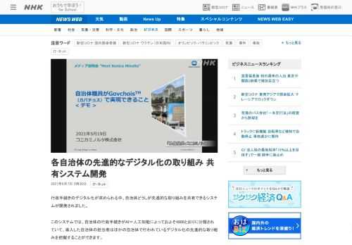 【NHK】行政手続きのデジタル化が求められる中、自治体どうしが先進的な取り組みを共有できるシステムが開発されました。