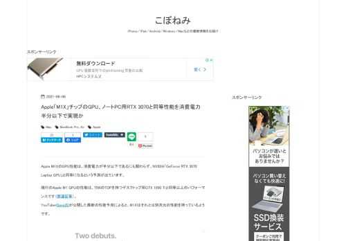 Apple M1XのGPU性能は、消費電力が半分以下であるにも関わらず、NVIDIA「GeForce RTX 3070 Laptop GPU」と同等になるという予測が出ています。現行のApple M1 GPUの性能は、75WのTDPを持つデスクトップ用GTX 1050 Tiと同等以上のパフォーマンスです（関連記事）。 YouTuberDave2Dが公開した最新の性能予測によると、M1Xはそれとは別次元の性能を持っているようです。 M1Xのイメージ