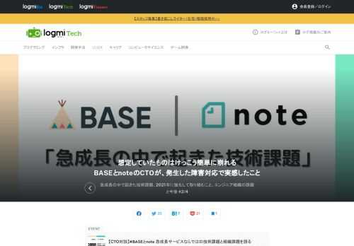 BASE社とnote社は、安定したサービス提供をするために、リアーキテクチャやフロントの刷新、セキュリティの強化、パフォーマンス改善など、さまざまな工夫を行っています。それぞれのCTOが課題に対する取り組みと組織運営での奮闘を赤裸々に語りました。2回目は、2020年に起きた障害と技術課題について両CTOが話しました。前回はこちら。