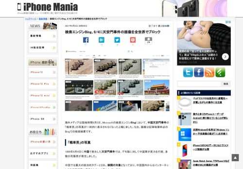 &nbsp; 海外メディアは現地時間6月5日、Microsoftの検索エンジンBingにおいて、中国天安門事件の「戦車男」の写真が一時的に表示されなくなったと報じました。なお、画像は記事執筆時点のBingでの検索結果です。 「戦車男」の写真