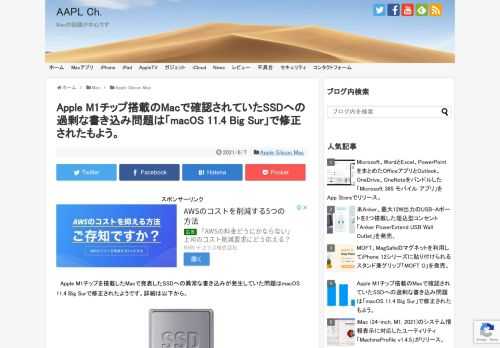 Apple M1チップ搭載の一部のMacで購入後約2ヶ月の使用で100TB以上のデータ書き込みが確認され、SSD寿命への影響が確認されていましたが、このSSDへの過剰なデータ書き込みはAppleが05月24日にリリースした「macOS 11.4 Big Sur (20F71)」で修正されたようです。