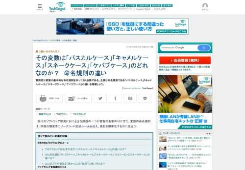 開発者は変数の基本的な命名規則を知っておく必要がある。主要な命名規則である「パスカルケース」「キャメルケース」「スネークケース」「ケバブケース」の違いを理解しよう。