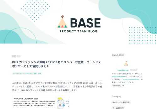 この度は、5/29(土)にオンラインで開催された PHP カンファレンス沖縄 2021 にゴールドスポンサーとして協賛し、また 4 名のメンバーが登壇しました。 登壇者 4 名から発表内容の補足など、PHP カンファレンス沖縄 の参加レポートをお届けします！ phpcon.okinawa.jp 発表内容と補足 杉浦のセッション内容について こんにちは！BASE 株式会社でバックエンドの開発をしている杉浦（yutakasugiura）です。この度、PHP カンファレンス沖縄 で、BASE のスポンサートークとして「変化する時代のエンジニアリング」について発表させていただきました。 発表内容の意図…