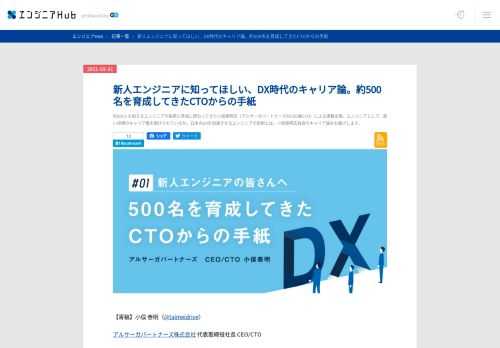 約500人を超えるエンジニアの採用と育成に携わってきた小俣泰明氏（アルサーガパートナーズのCEO兼CTO）による連載企画。エンジニアとして、高い目標のキャリア像を掲げられているか。日本のDXを加速させるエンジニアの役割とは。小俣泰明氏独自のキャリア論をお届けします。