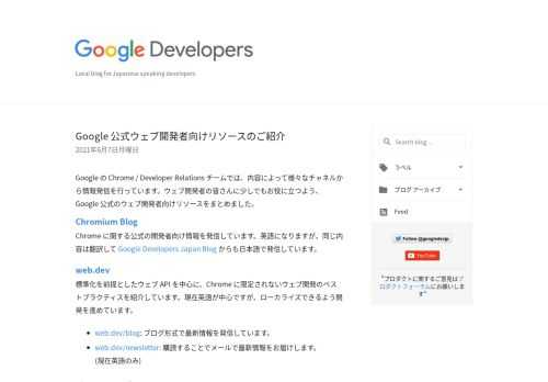 Google の Chrome / Developer Relations チームでは、内容によって様々なチャネルから情報発信を行っています。ウェブ開発者の皆さんに少しでもお役に立つよう、Google 公式のウェブ開発者向けリソースをまとめました。