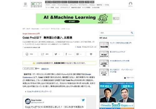 Colabは無償で使えるが、実行時間など制限もある。この制限を低減できるColab Proを紹介。GPUや実行時間、メモリ、ディスクサイズ、Proのみで使えるターミナル機能などについて説明する。