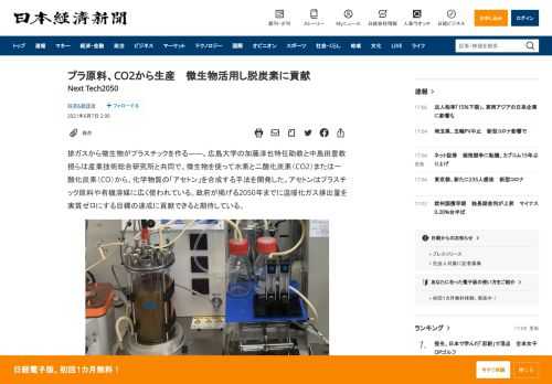 排ガスから微生物がプラスチックを作る――。広島大学の加藤淳也特任助教と中島田豊教授らは産業技術総合研究所と共同で、微生物を使って水素と二酸化炭素（CO2）または一酸化炭素（CO）から、化学物質の「アセトン」を合成する手法を開発した。アセトンはプラスチック原料や有機溶媒に広く使われている。政府が掲げる2050年までに温暖化ガス排出量を実質ゼロにする目標の達成に貢献できると期待している。近年、微生