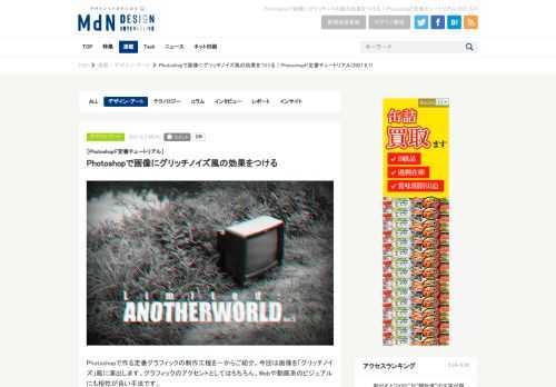 ［Photoshopド定番チュートリアル］Photoshopで画像にグリッチノイズ風の効果をつける Photoshopで作る定番グラフィックの制作工程を一からご紹介。今回は画像を「グリッチノイズ」風に演出します。グラフィックのアクセントとしてはもちろん、Webや動画系のビジュアルにも相性が良い手法です。使用する機能：「レイヤー効果」「ハーフトーンパターン」「指先ツール」≫この連載の記事...