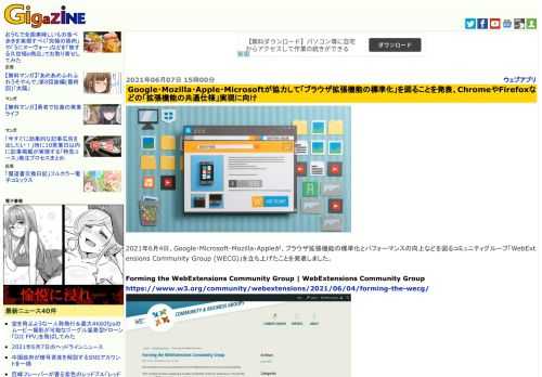 2021年6月4日、Google・Microsoft・Mozilla・Appleが、ブラウザ拡張機能の標準化とパフォーマンスの向上などを図るコミュニティグループ「WebExtensions Community Group (WECG)」を立ち上げたことを発表しました。