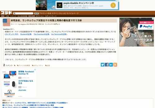 headless 曰く、米国のリサ・モナコ司法副長官がすべての連邦検事に対し、ランサムウェアとデジタル恐喝対策強化のためのガイダンスを3日付で発行している(ガイダンス: PDF、 Reutersの記事、 The Guardianの記事、 Ars Technicaの記事)。ガイダンスの目的は内外を問わず各地で発生しているランサムウェア・デジタル恐喝...