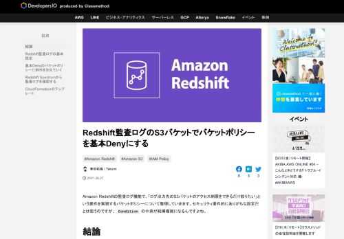 Amazon Redshiftの監査ログ機能で、「ログ出力先のS3バケットのアクセス制限をできるだけ絞りたい」という要件を実現するバケットポリシーについて整理していきます。セキュリティ要件的にありがちな設定だとは思うので …