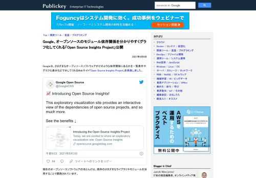 Googleは、さまざまなオープンソースソフトウェアがどのような依存関係にあるかを一覧表示やグラフ化表示などで示してくれるWebサイト「Open Source Insights Project」を発表しました。  Introducing O...