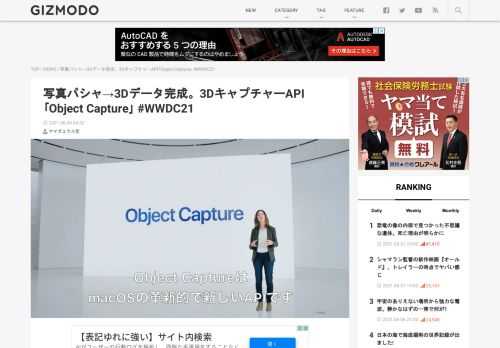  3Dづくり、どんどん身近になっていくね。新たなmacOS Montereyにて実装された機能のひとつが｢Object Capture｣。デベロッパー向けの3DキャプチャーAPIで、3Dオブジェクトが簡単に作れますよーというものです。 やり方は、3D化したいアイテムをiPhoneやiPadで撮影するだけ。アイテムの周辺をぐるりと撮影することで、一連の2Dイメージをフォトグラメトリー（二次元の写真か