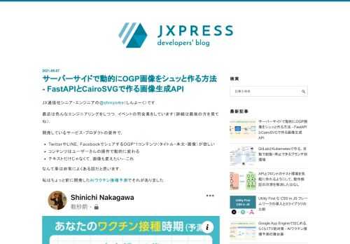JX通信社シニア・エンジニアの@shinyorke（しんよーく）です. 最近は色んなエンジニアリングをしつつ, イベントの司会業をしています（詳細は最後の方を見てね）. 開発しているサービス・プロダクトの要件で, TwitterやLINE, FacebookでシェアするOGP*1コンテンツ（タイトル・本文・画像）が欲しい コンテンツはユーザーさんの操作で動的に変わる テキストだけじゃなくて, 画像も変えたい←これ なんて事は非常によくある話だと思います. 私はちょっと前に開発したAIワクチン接種予測でそれがありました. こういうやつです 例えば上記画像のテキスト（地域・年齢・接種可能時期）は予…
