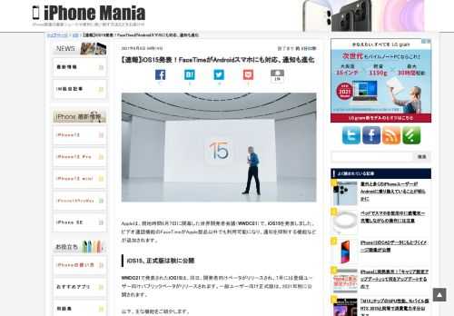 &nbsp; Appleは、現地時間6月7日に開幕した世界開発者会議（WWDC21）で、iOS15を発表しました。ビデオ通話機能のFaceTimeがApple製品以外でも利用可能になり、通知を抑制する機能などが追加されます。 iOS15、正式版は秋に公開