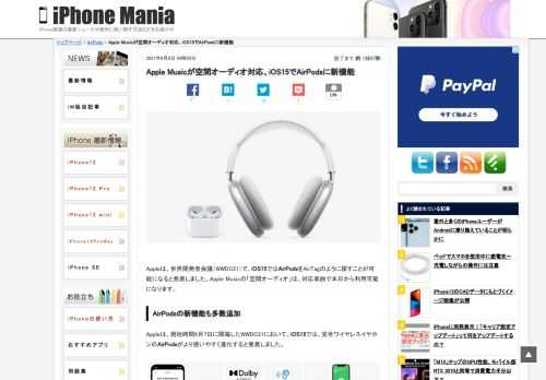 &nbsp; Appleは、世界開発者会議（WWDC21）で、iOS15ではAirPodsをAirTagのように探すことが可能になると発表しました。Apple Musicの「空間オーディオ」は、対応楽曲で本日から利用可能になります。 AirPodsの新機能も多数追加