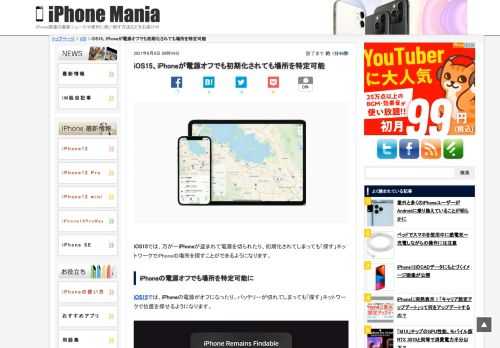 &nbsp; iOS15では、万が一iPhoneが盗まれて電源を切られたり、初期化されてしまっても「探す」ネットワークでiPhoneの場所を探すことができるようになります。 iPhoneの電源オフでも場所を特定可能に