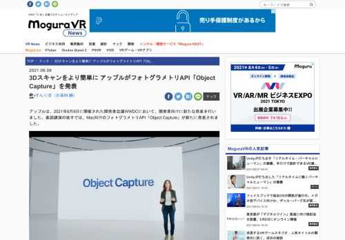 アップルは、2021年6月8日に開催された開発者会議WWDCにおいて、開発者向けに新たな発表を行いました。基調講演の後半では、Mac向けのフォトグラメトリAPI「Object Capture」が新たに発表されました。 「Object