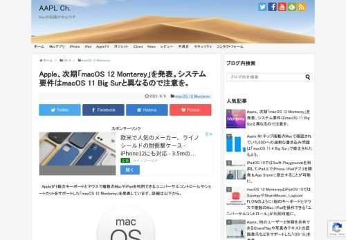 Appleは日本時間2021年06月08日より、世界開発者会議(WWDC21)を完全オンラインでで開催していますが、その基調講演の中で次期Mac用OSが「macOS 12 Monterey」になることが発表されました。