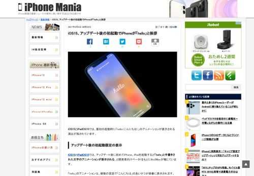 &nbsp; iOS15とiPadOS15では、最初の起動時に「hello（こんにちは）」のアニメーションが表示される演出が施されています。 アップデート後の初起動限定の表示