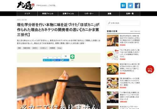 見た目も味もカニにそっくりの「ほぼカニ」。発売元のカネテツがカニかまの第三世代として開発した背景には意外な理由があった。商品化までの紆余曲折を、実際に開発に携わった担当者に直撃！