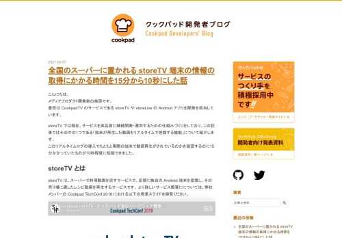 こんにちは。 メディアプロダクト開発部の柴原です。 普段は CookpadTV のサービスである storeTV や storeLive の Android アプリを開発を担当しています。 storeTV では現在、サービスを高品質に継続開発・運用するための仕組みづくりをしており、この記事ではその中の1つである「端末が再生した動画をリアルタイムで把握する機能」について紹介します。 このリアルタイムログの導入でもともと実際の端末で動画再生がされているのかを確認するのに15分かかっていたものが10秒程度に短縮できました。 storeTV とは storeTV は、スーパーで料理動画を流すサービスで…