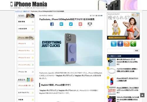 &nbsp; PopSockets Japanは、6月8日午前10時にオンラインストアをオープンし、iPhone12のMagSafeに対応したアクセサリー「MagSafe ポップグリップ」と「MagSafe ポップウォレット」の販売を開始しました。 MagSafeで固定、iPhoneを握りやすく