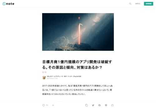  2017~2020年前後にかけて、私は「最低月商１億円のアプリ開発をしてほしい」あるいは、「１億ぐらいはいくと思っている今のタイトルを軌道に乗せたい」という、開発案件をいくつかいただいていた（担当していた）。  しかし、それは瞬時に難しいと悟っていた。  実際にプロジェクトを運用していても気づいたこと、他のタイトルをリサーチしても気づいたこととして、月商１億円相当のタイトルがほとんどなく、大きく5000万円以下を下回るか、大きく上回るかの２択が多いからだった。  そこで今回は、過去の経験則を元に、その難しさについて書いてみたいと思う。ちなみに当時私が担当していたのは大きく目立つタイト