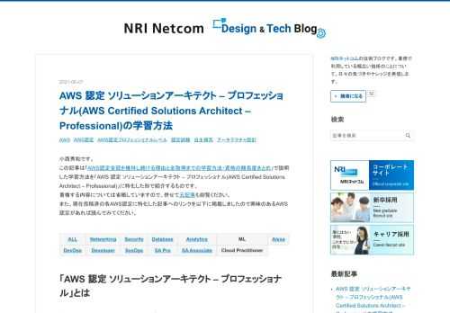 小西秀和です。 この記事は「AWS認定全冠を維持し続ける理由と全取得までの学習方法・資格の難易度まとめ」で説明した学習方法を「AWS 認定 ソリューションアーキテクト – プロフェッショナル(AWS Certified Solutions Architect – Professional)」に特化した形で紹介するものです。 重複する内容については省略していますので、併せて元記事も御覧ください。 また、現在投稿済の各AWS認定に特化した記事へのリンクを以下に掲載しましたので興味のあるAWS認定があれば読んでみてください。 ALL Networking Security Database Anal…