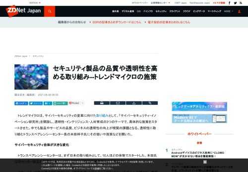 トレンドマイクロは、サイバーセキュリティ変革の取り組みの一貫として、トランスペアレンシーセンターを開設した。その狙いや施策などを尋ねた。