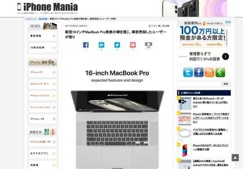 &nbsp; Appleが世界開発者会議（WWDC21）で、新型16インチMacBook Proを発表するとの噂を信じ、所有していた16インチMacBook Proを2日前に売却してしまったユーザーが、Twitterで怒りを表しています。 発表前に自身が使っていた16インチMacBook Proを売却