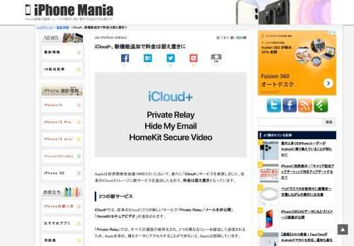 &nbsp; Appleは世界開発者会議（WWDC21）において、新たに「iCloud+」サービスを発表しました。従来のiCloudストレージに新サービスを追加したもので、料金は据え置きとなっています。 3つの新サービス iCloud+では、従来のiCloudに3つの新しいサービス「Private