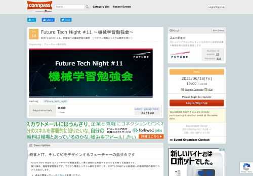 # 経営とIT、そしてAIをデザインするフューチャーの勉強会です  Future Tech Night はフューチャーが業務を通して得た技術的な知見やナレッジを共有する勉強会です。   第11弾は、機械学習勉強会です。ワクチン開発とシステム解析を例にして、BERTとGNNによる新領域への機械学習の適用についてお伝えします。    * 過去の開催レポートはこちらを参照ください。  #### ① ワクチン推定精度世界一へ！異分野技術で世界に貢献  ワクチン開発AIチームでは、ワクチン開発の重要な推定タスクにおいて自然言語処理で用いられる機械学習(LSTMやBERT等)を適用し世界一の精度を達...