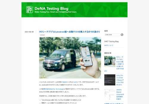 こんにちは、Androidチームの田熊（fgfgtkm）と外山（sumio）です。SWETのAndroidチームでは、Androidのプロダクトに対して自動テストのサポートをしています。 この度株式会社Mobility Technologiesが提供するタクシーアプリ「GO」のAndroid版に対する、おおよそ2年間に渡る取り組みが終了しました。 本記事では、この取り組みで行ってきた次の2点を紹介したいと思います。 「GO」のAndorid版に対してどのような自動テストを導入したか 開発チームに自動テストを定着させるまでにやったこと タクシーアプリ「GO」に対しての自動テスト導入 SWETのA…
