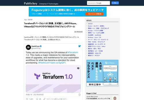 HashiCorpがオープンソースで開発しているマルチクラウド対応のプロビジョニングツール「Terraform」がバージョン1.0に到達し、正式版となりました。 Today we are announcing the GA release ...