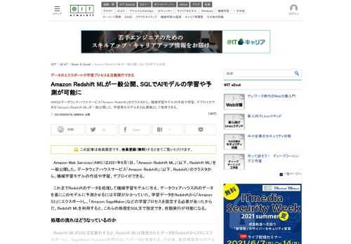 AWSはデータウェアハウスサービス「Amazon Redshift」のクラスタから、機械学習モデルの作成や学習、デプロイができる「Amazon Redshift ML」を一般公開した。学習済みモデルをSQL関数として使用できる。