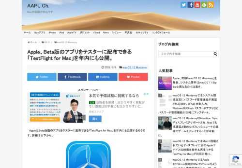 Appleは日本時間2021年06月08日より完全オンラインでWWDC21を開催していますが、基調講演に続いて開催された「Platforms State of the Union」、Appleは年内(秋頃)にも開発者に対し、開発段階のMac(Beta版)アプリをテスターに配布できる「TestFlight for Mac」を公開すると発表しています。