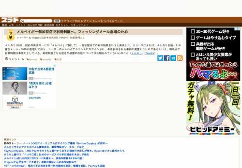 メルカリは8日、同社の決済サービス「メルペイ」に関して、一部加盟店での利用制限を行うと発表した。リリースによれば、メルカリを装った不審なメール・SMSが急増しており、ユーザーのメルペイアカウントにログインされ、不正利用される事例が発覚したためであるという。現時点で再開時期は未定だとしている。利用制限とな...