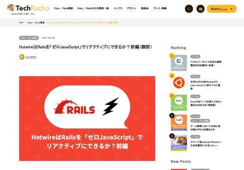 概要 原著者の許諾を得て翻訳・公開いたします。 英語記事: Hotwire: Reactive Rails with no JavaScript? — Martian Chronicles, Evil Martians’ team blog 原文公開日: 2021/04/12 原著者: Vladimir Dementyev — Evil Martiansリード開発者。 サイト: Evil Martians — ニューヨークやロシアを中心に拠点を構えるRuby on Rails開発会社です。良質のブログ記事を多数公開し、多くのgemのスポンサーでもあります。 長文につき前編と後編に分割しまし […]
